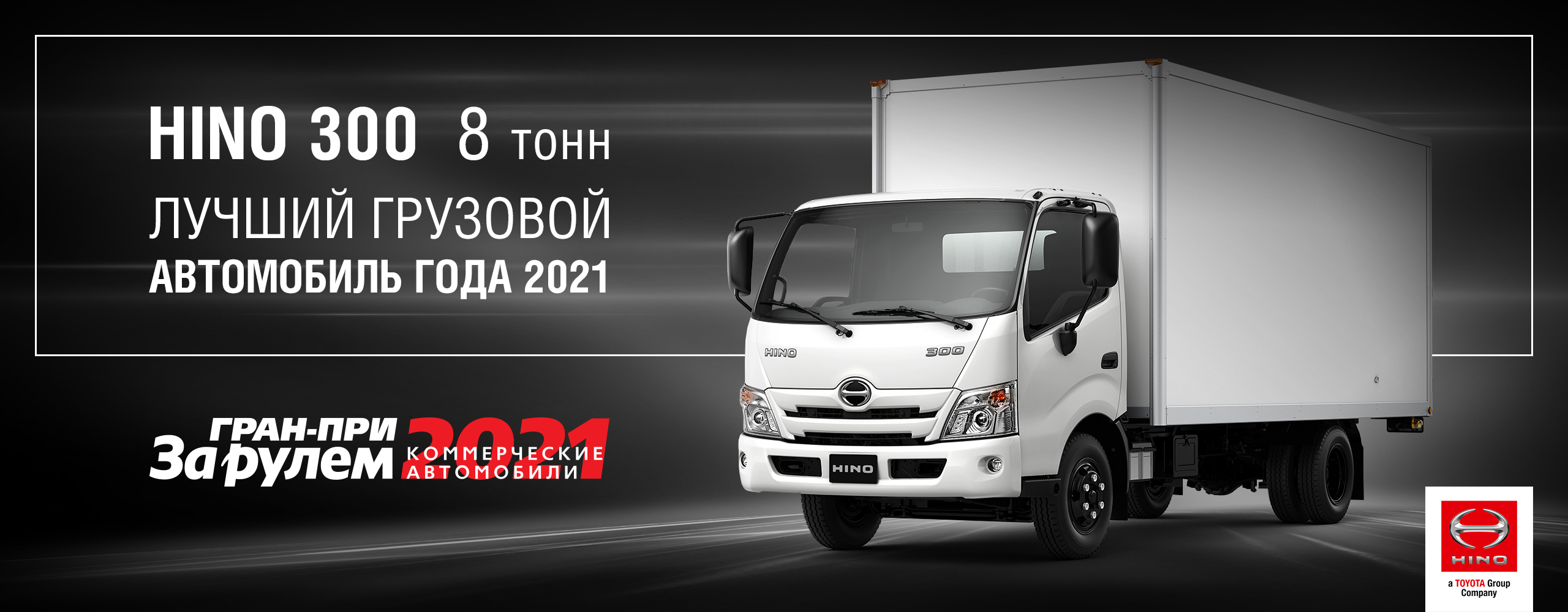 Hino | Купить японские грузовики Hino от официального дилера «Хино-Сервис»  в Москве: цена на авто